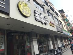 -王家沙点心店(万航渡路店)