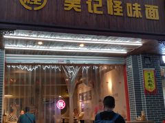 门面-吴记怪味面(牛王庙店)