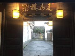 门面-走马楼饭庄(慈城古县城店)