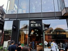 门面-柴门饭儿(成都太古里店)
