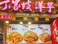 -丁家坡洋芋·观音桥好吃街A区(全国总店)