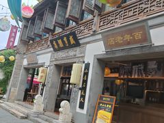 -香园茶社·金陵小灶(老门东店)