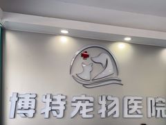 -博特宠物医院24h犬猫全科.骨科·异宠