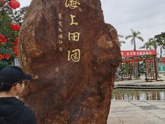 -海上田园
