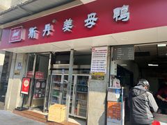 -斯丹姜母鸭·古法干香(涂门街总店)