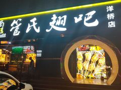 门面-管氏翅吧(马家堡店)