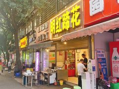 门面-明红蹄花(糍粑店街店)