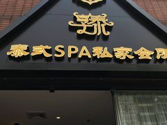 -享泰·泰式按摩SPA私家会所(大沥店)