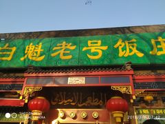 -白魁老号饭庄(安内店)