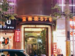 -57号足浴
