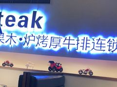 -赤火牛排(金狮广场店)