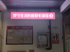 -生活时间羽毛球培训俱乐部