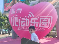 -盈香心动乐园