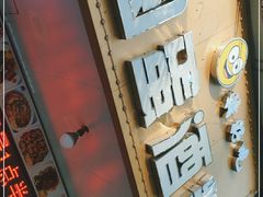 -圆蛋酒料•生腌(开元路店)