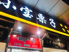 -小宝栗子(嘉华国际商业中心店)