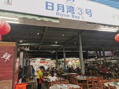 门面-四川小胡子海鲜(丁村万人海鲜广场店)