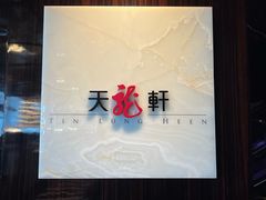 -天龙轩(香港丽思卡尔顿酒店)