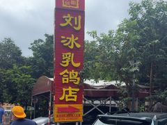 -光明刘冰乳鸽店(光明法政北路店)