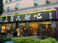 门面-管氏翅吧(广渠门店)