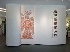 -滕州汉画像石馆