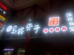 门面-马路牙子烧烤音乐酒馆(望京店)