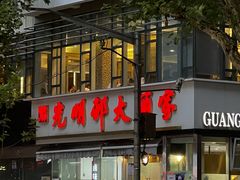 -光明邨大酒家(淮海路店)