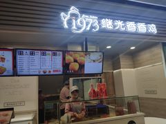 门面-1973继光香香鸡(金桥国际店)