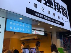 门面-傅强排骨(成都总店)