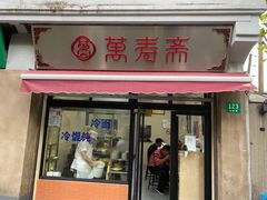 -万寿斋(山阴路店)
