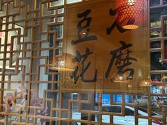 -重庆石磨豆花庄(乔庄店)