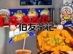 -伯友茶记(中华广场店)