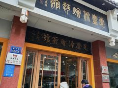 -惠丰源烩面馆(经七路店)