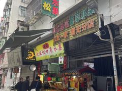 -老炳·七丛松甘草水果