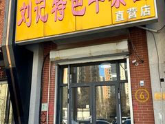 -刘记特色牛杂面·直营店