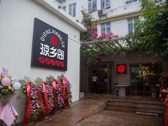 门面-香香海南菜餐厅
