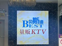 -贝斯迪KTV(利和店)