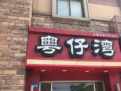 门面-粤仔湾砂锅粥(金太湖店)