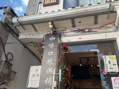 -唐咖精品咖啡(大理古城手冲店)