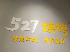 -527烧烤·龙虾·精酿酒(小石城美乐城店)