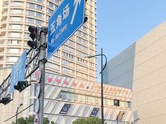 -道道鲜·崇明私房菜(五角场店)