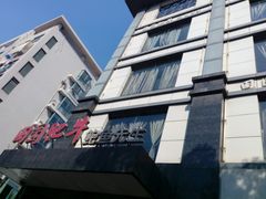 -田园肥牛鲍鱼先生(新北店)