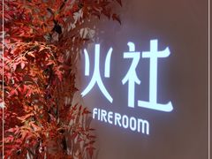 -火社火锅(水上店)