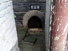 -明代监狱