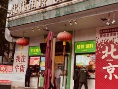 -聚宝源(牛街创始店)