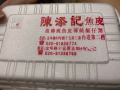 -陈添記·祖傳爽鱼皮·西关老字号(广州首店)