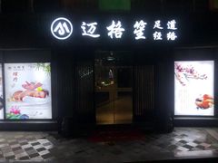 -迈格笙SPA·影院式足道·采耳(金桥店)
