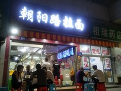 门面-朝阳路拉面店