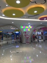 -孩子王童乐园(天津远洋乐堤港店)