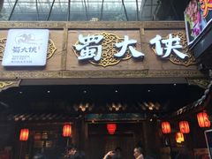 -蜀大侠火锅(寰球文化地标·总府店)