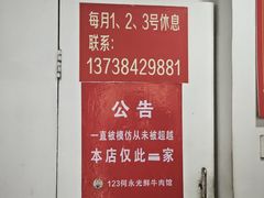 -何永光123鲜牛肉馆(1号店)
